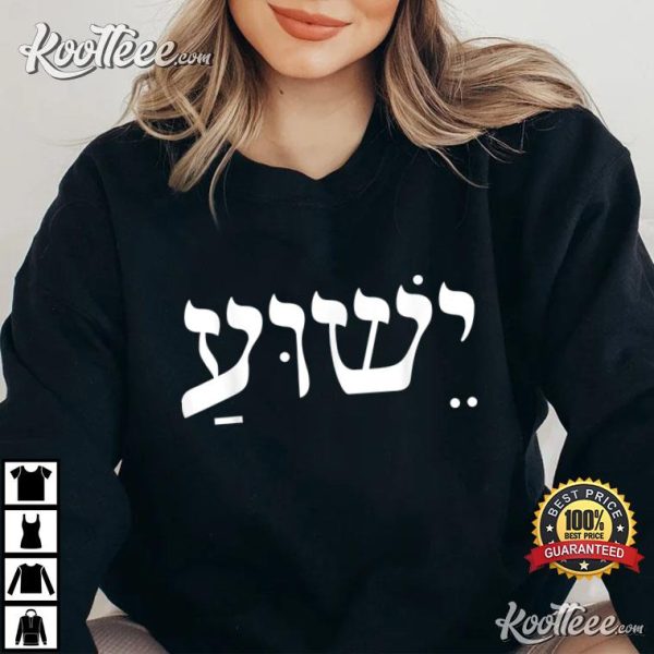 Yeshua Jesus In Hebrew Faith, Christian T-Shirt