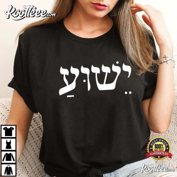 Yeshua Jesus In Hebrew Faith, Christian T-Shirt