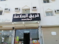 مؤسسة فريق السلامة