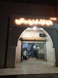 مؤسسة عالية البناء للتكييف و تبريد