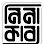 নিনাকাব্য ডিজাইন কন্সাল্টেন্সি এন্ড ইন্টেরিয়র | Ninakabbo Design Consultancy & Interior