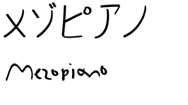 Mezzo Piano in Japanese Calligraphy