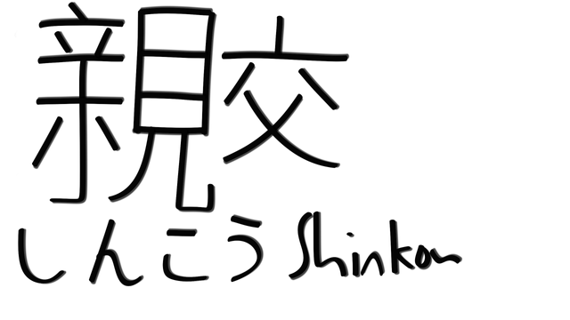 Intimacy, friendship, and friendly relations in Japanese Calligraphy
