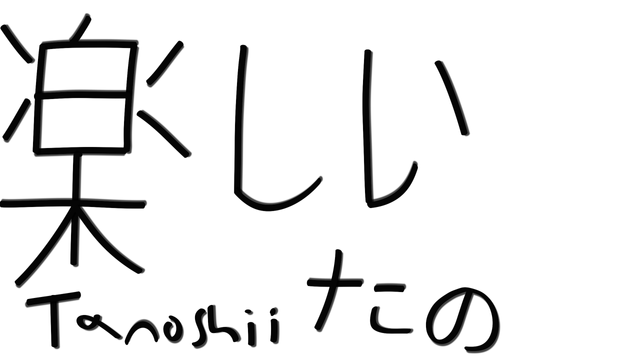 Enjoyable, fun, and pleasant in Japanese Calligraphy