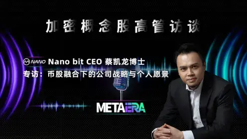 "Interview with Executives of Cryptocurrency Concept Stocks" Dr. Cai Kailong, CEO of Nano Bit: Company Strategy and Personal Vision under the Integration of Currency and Stocks