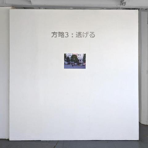 Quelques traces de l'exposition « Catch me » suite à la résidence d'Ivan Carozza à Takasaki au « Palais des paris » en 2025. Les photos proviennent de la salle du 2e étage.

#art #artist #concept  #fuite #japon #artiste #residence #exposition #expo #artconceptuel #archive