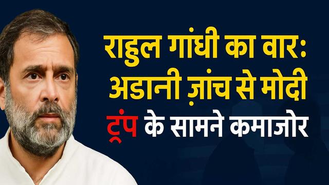 Adani probe has weakened Modi in front of Trump