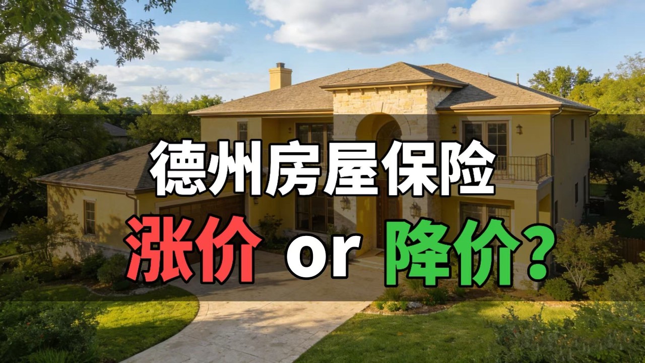 德州房屋保险开始降了,为什么你家还在涨?