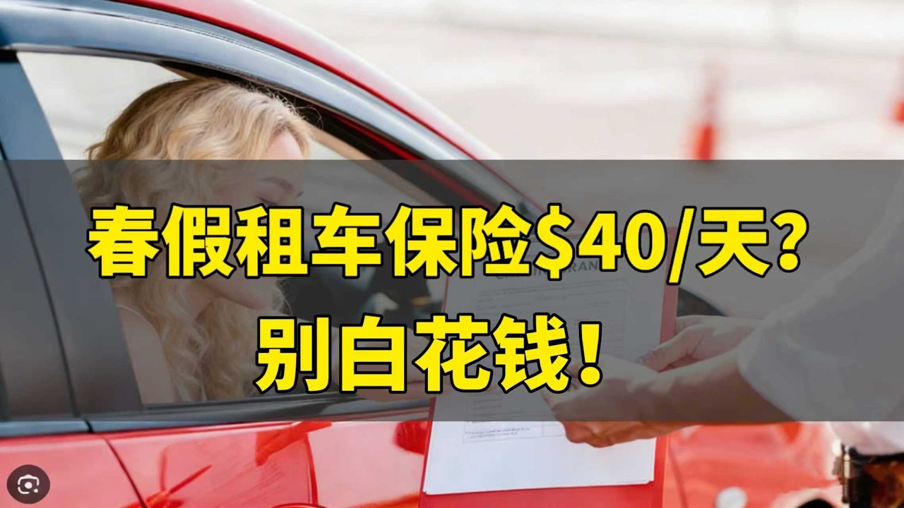春假租车省上百刀保险费,不用买租车公司的保险,用信用卡的保险最划算!