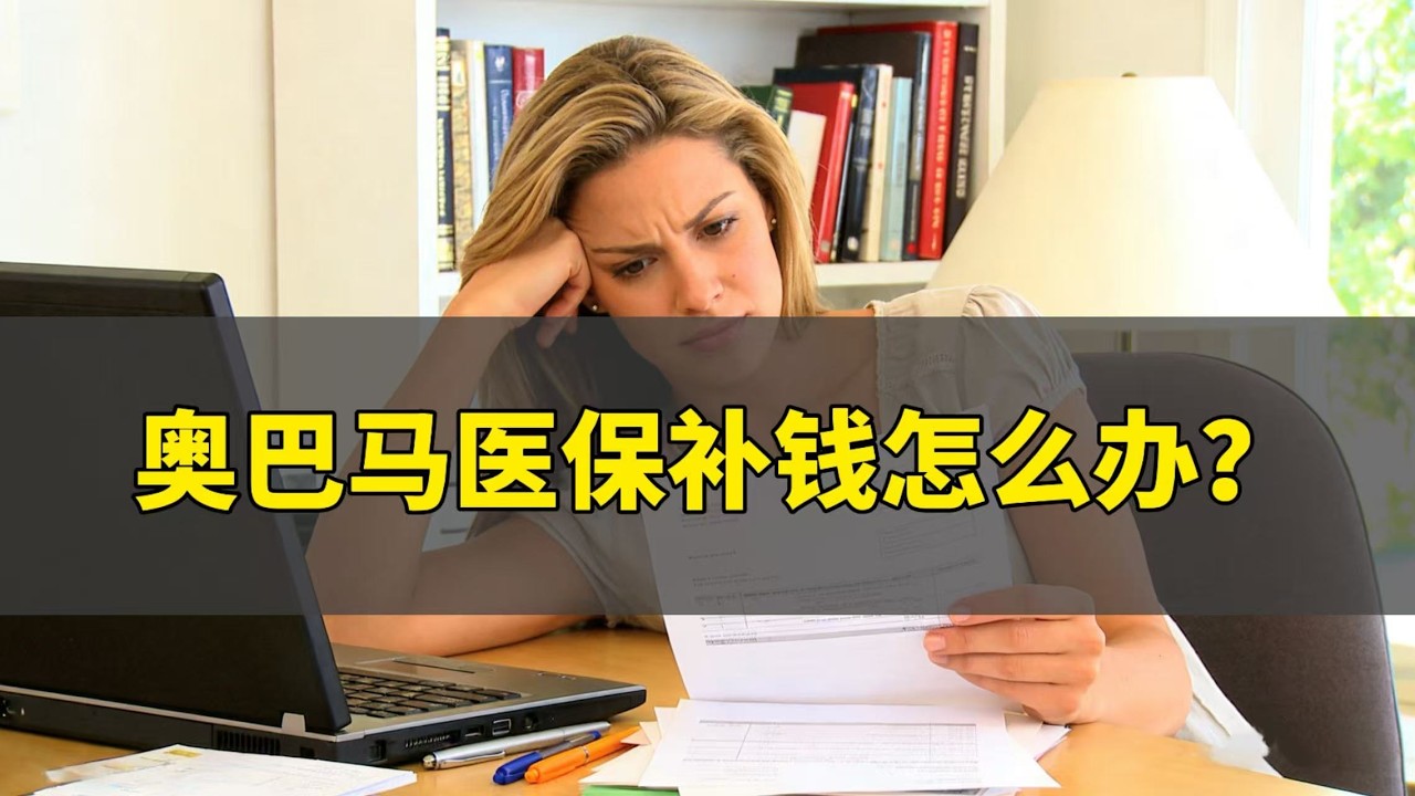 奥巴马医保为什么要补钱?医保收入看W2还是1099?有没有什么办法可以降低补钱金额?
